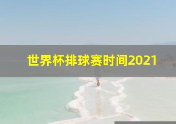 世界杯排球赛时间2021