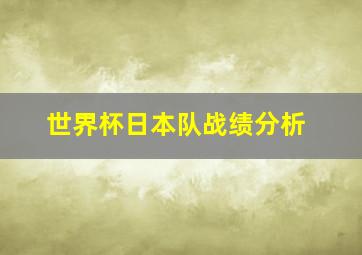 世界杯日本队战绩分析