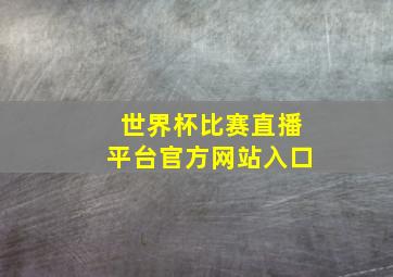 世界杯比赛直播平台官方网站入口