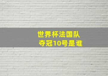 世界杯法国队夺冠10号是谁