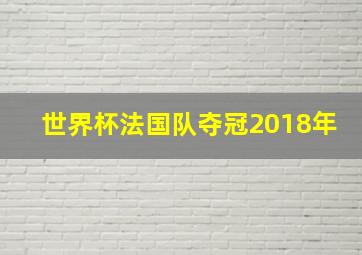 世界杯法国队夺冠2018年