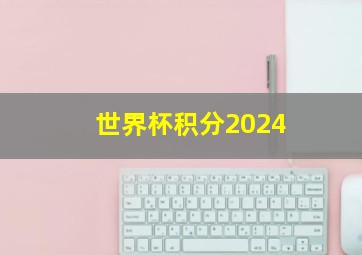 世界杯积分2024