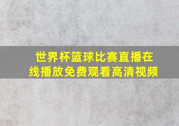 世界杯篮球比赛直播在线播放免费观看高清视频