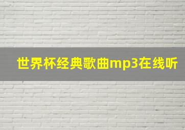 世界杯经典歌曲mp3在线听