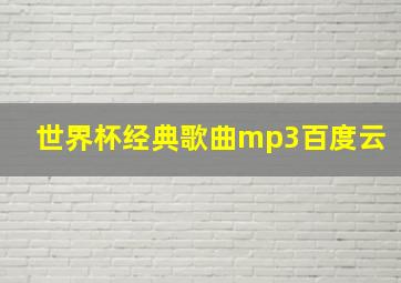 世界杯经典歌曲mp3百度云