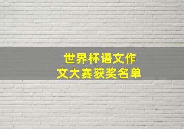 世界杯语文作文大赛获奖名单