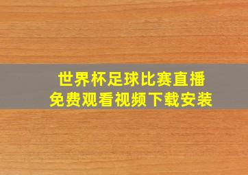 世界杯足球比赛直播免费观看视频下载安装