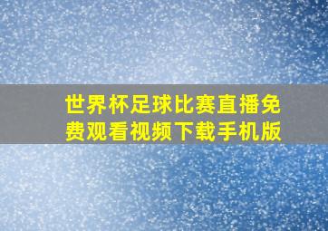 世界杯足球比赛直播免费观看视频下载手机版