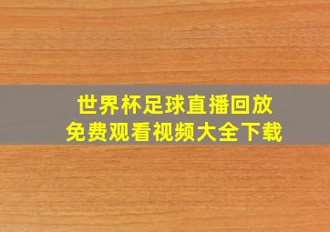 世界杯足球直播回放免费观看视频大全下载