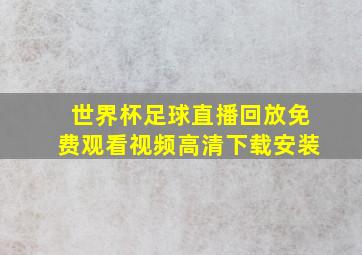 世界杯足球直播回放免费观看视频高清下载安装