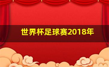 世界杯足球赛2018年