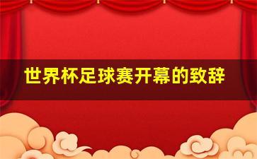 世界杯足球赛开幕的致辞