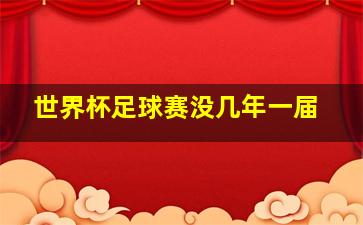 世界杯足球赛没几年一届