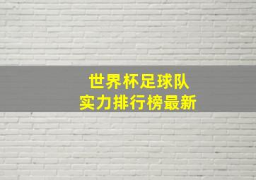 世界杯足球队实力排行榜最新