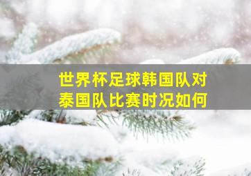 世界杯足球韩国队对泰国队比赛时况如何