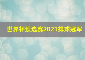 世界杯预选赛2021排球冠军