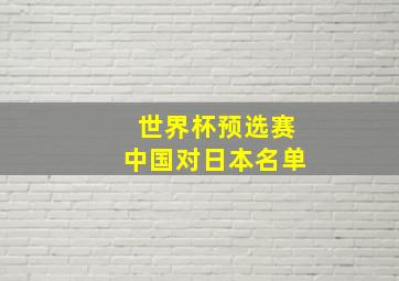 世界杯预选赛中国对日本名单