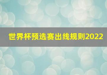 世界杯预选赛出线规则2022