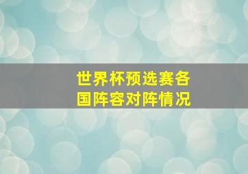 世界杯预选赛各国阵容对阵情况