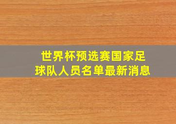 世界杯预选赛国家足球队人员名单最新消息