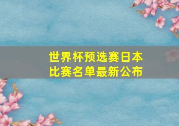 世界杯预选赛日本比赛名单最新公布