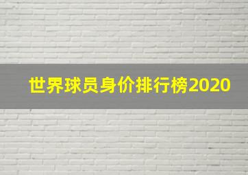 世界球员身价排行榜2020