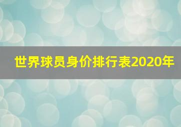 世界球员身价排行表2020年