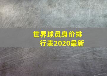 世界球员身价排行表2020最新