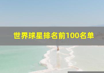 世界球星排名前100名单