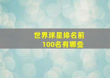 世界球星排名前100名有哪些