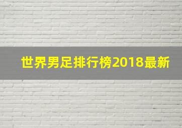 世界男足排行榜2018最新