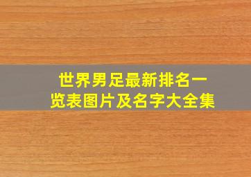 世界男足最新排名一览表图片及名字大全集