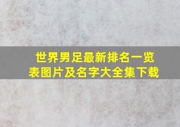 世界男足最新排名一览表图片及名字大全集下载