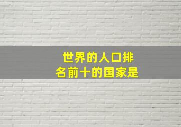 世界的人口排名前十的国家是