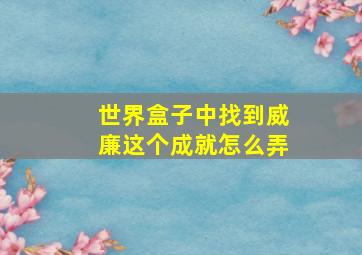 世界盒子中找到威廉这个成就怎么弄