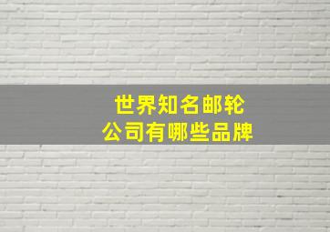 世界知名邮轮公司有哪些品牌