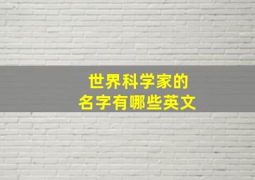 世界科学家的名字有哪些英文