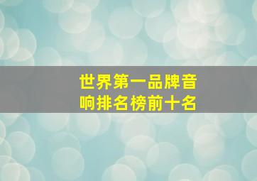 世界第一品牌音响排名榜前十名