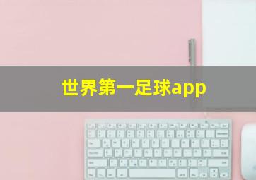 世界第一足球app