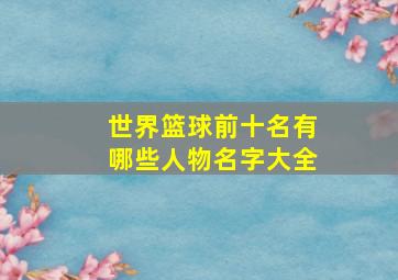 世界篮球前十名有哪些人物名字大全