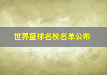 世界篮球名校名单公布