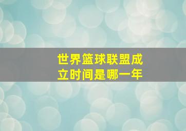 世界篮球联盟成立时间是哪一年