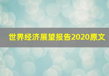 世界经济展望报告2020原文