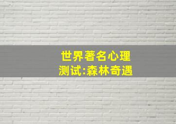 世界著名心理测试:森林奇遇