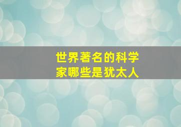 世界著名的科学家哪些是犹太人