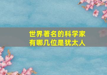 世界著名的科学家有哪几位是犹太人