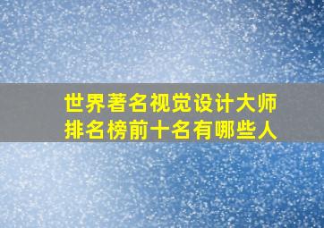 世界著名视觉设计大师排名榜前十名有哪些人