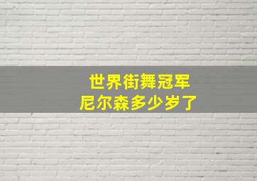 世界街舞冠军尼尔森多少岁了