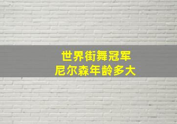 世界街舞冠军尼尔森年龄多大