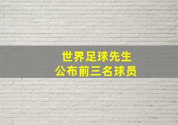 世界足球先生公布前三名球员